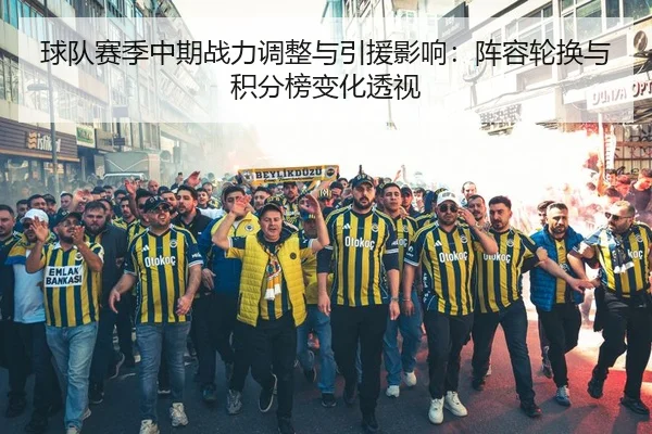 球队赛季中期战力调整与引援影响：阵容轮换与积分榜变化透视