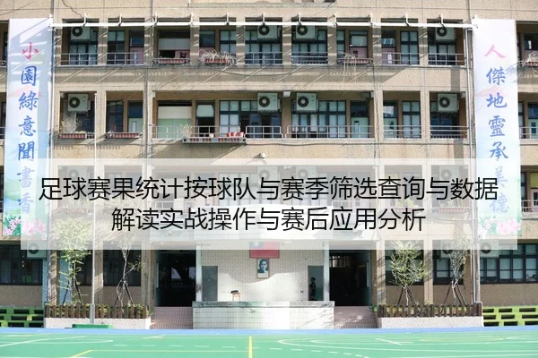 足球赛果统计按球队与赛季筛选查询与数据解读实战操作与赛后应用分析