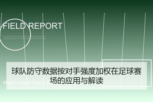 球队防守数据按对手强度加权在足球赛场的应用与解读